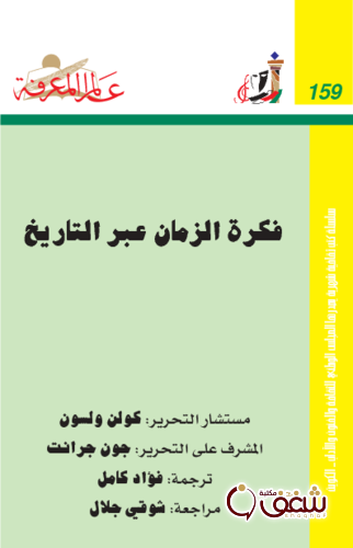 سلسلة فكرة الزمان عبر التاريخ  159 للمؤلف كولن ولسون